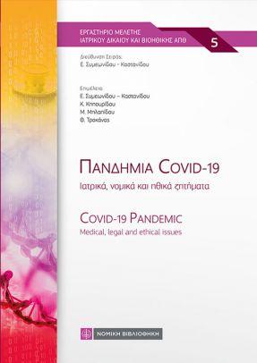 Εκδόσεις Νομική Βιβλιοθήκη - Πανδημία Covid - 19 - Συλλογικό