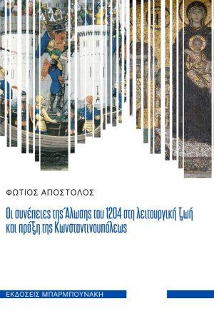 Εκδόσεις Μπαρμπουνάκης - Οι συνέπειες της Άλωσης του 1204 στη λειτουργική ζωή και πράξη της Κωνσταντινουπόλεως - Αποστολός Φώτιος