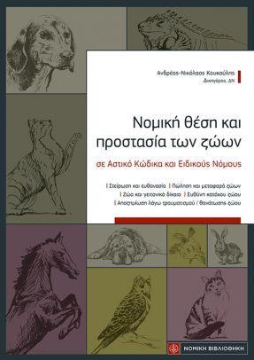 Εκδόσεις Νομική Βιβλιοθήκη - Νομική θέση και προστασία των ζώων - Ανδρέας Νικόλαος Κουκούλης
