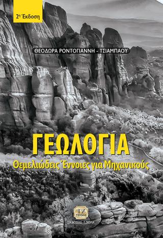 Εκδόσεις Τζιόλα - Γεωλογία, 2η Έκδοση - Θεοδώρα Ροντογιάννη-Τσιαμπάου