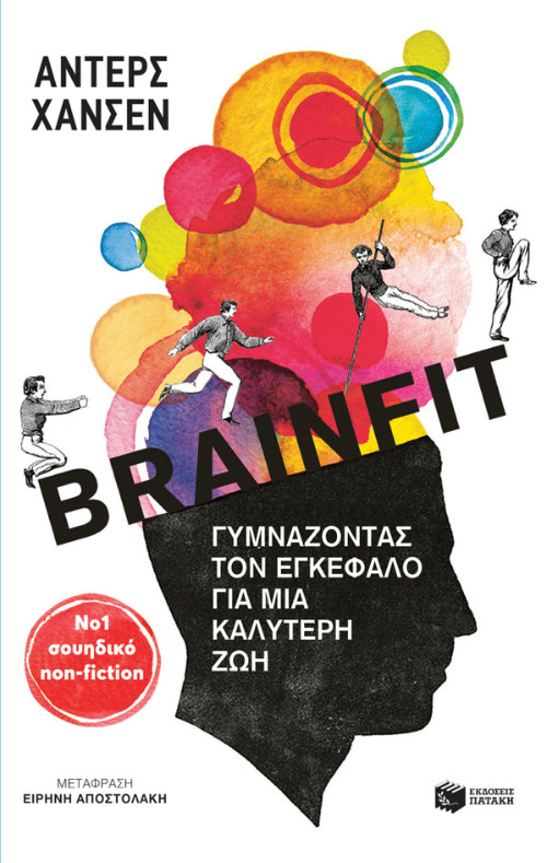 Εκδόσεις Πατάκης - Brainfit. Γυμνάζοντας τον εγκέφαλο για μια καλύτερη ζωή - Hansen Anders