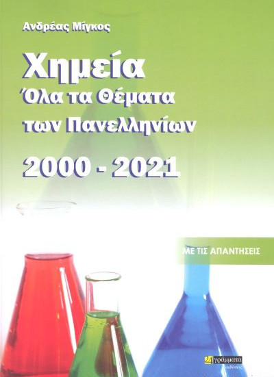 Εκδόσεις 24γράμματα - Χημεία, Όλα τα θέματα των Πανελληνίων 2000-2021 - Μίγκος Ανδρέας