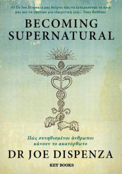 Εκδόσεις Keybooks - Becoming Supernatural - Dispenza Joe
