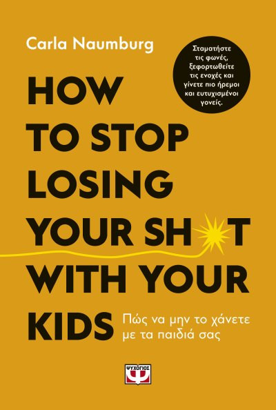 Εκδόσεις Ψυχογιός - How to stop losing your sh*t with your kids - Νάουμπεργκ Κάρλα