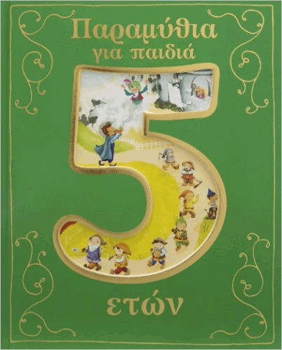 Εκδόσεις Σαββάλας - Παραμύθια για παιδιά 5 έτους(Παιδική λογοτεχνία)