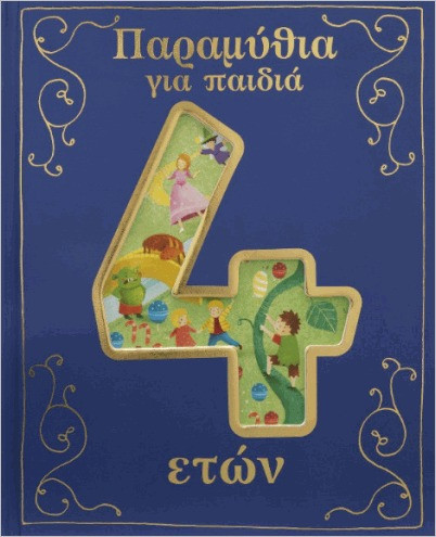 Εκδόσεις Σαββάλας - Παραμύθια για παιδιά 4 έτους(Παιδική λογοτεχνία)