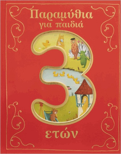 Εκδόσεις Σαββάλας - Παραμύθια για παιδιά 3 έτους(Παιδική λογοτεχνία)
