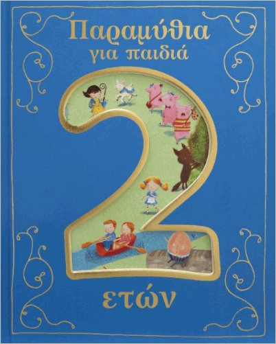 Εκδόσεις Σαββάλας - Παραμύθια για παιδιά 2 έτους(Παιδική λογοτεχνία)