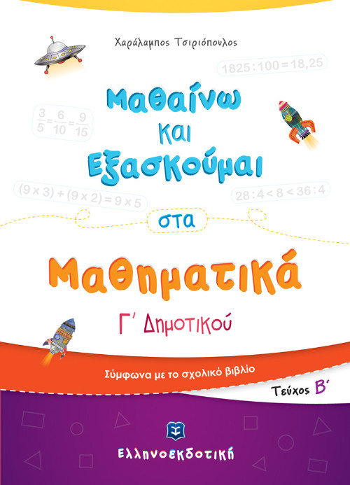 Ελληνοεκδοτική Σχολικό Βοήθημα - Μαθαίνω και Εξασκούμαι στα Μαθηματικά Γ΄ Δημοτικού (Β΄ τεύχος) - Χαράλαμπος Τσιριόπουλος