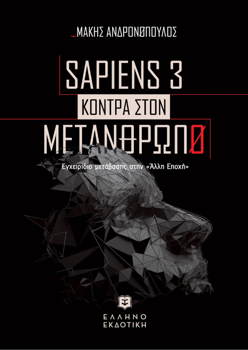 Εκδόσεις Ελληνοεκδοτική - SAPIENS 3 KONTPA ΣTON METANΘΡΩΠΟ - Εγχειρίδιο μετάβασης στην «Άλλη Εποχή» - Μάκης Ανδρονόπουλος