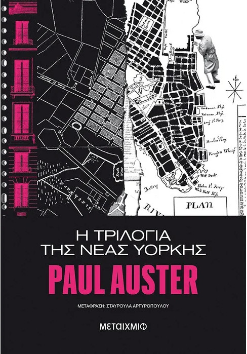 Εκδόσεις Μεταίχμιο - Η τριλογία της Νέας Υόρκης - Paul Auster