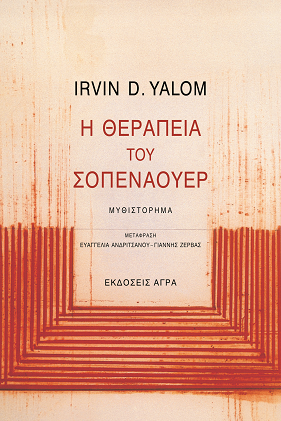 Εκδόσεις Άγρα - Η θεραπεία του Σοπενάουερ - Yalom Irvin