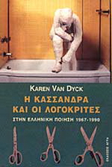 Εκδόσεις Άγρα - Η Κασσάνδρα και οι λογοκριτές στην ελληνική ποίηση 1967-1990 - Van Dyck Karen