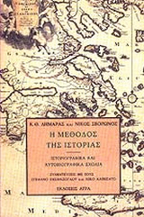 Εκδόσεις Άγρα - Η μέθοδος της ιστορίας - Δημαράς Κωνσταντίνος Θ. , Σβορώνος Νίκος