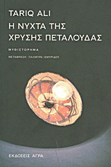 Εκδόσεις Άγρα - Η νύχτα της χρυσής πεταλούδας - Ali Tariq