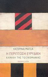 Εκδόσεις Άγρα - Η περίπτωση Ευρυδίκη - Μάτσα Κατερίνα