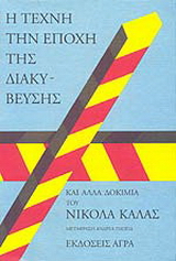 Εκδόσεις Άγρα - Η τέχνη την εποχή της διακύβευσης και άλλα δοκίμια - Κάλας Νικόλας