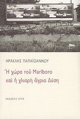 Εκδόσεις Άγρα - Η χώρα του Marlboro και η χλιαρή άγρια Δύση - Παπαϊωάννου Ηρακλής