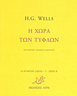 Εκδόσεις Άγρα - Η χώρα των τυφλών - Γουέλς Χέρμπερτ Τζώρτζ