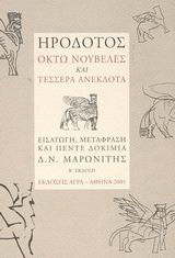 Εκδόσεις Άγρα - Οκτώ νουβέλες και τέσσερα ανέκδοτα - Ηρόδοτος