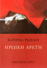 Εκδόσεις Άγρα - Ηρωική αρετή - Ραζέλου Κατερίνα