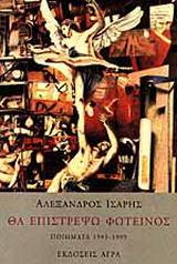 Εκδόσεις Άγρα - Θα επιστρέψω φωτεινός - Ίσαρης Αλέξανδρος