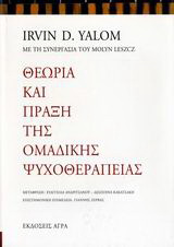 Εκδόσεις Άγρα - Θεωρία και Πράξη της Ομαδικής Ψυχοθεραπείας - Yalom Irvin
