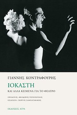 Εκδόσεις Άγρα - Ιοκάστη και άλλα κείμενα για το θέατρο - Κοντραφούρης Γιάννης