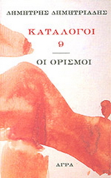 Εκδόσεις Άγρα - Κατάλογος 9 - Δημητριάδης Δημήτρης