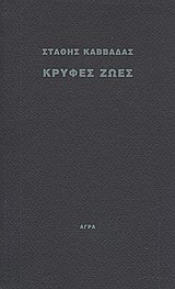 Εκδόσεις Άγρα - Κρυφές ζωές - Καββαδάς Στάθης