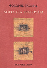 Εκδόσεις Άγρα - Λόγια για τραγούδια - Γκόνης Θοδωρής