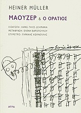 Εκδόσεις Άγρα - Μάουζερ και Οράτιος - Μίλερ Χάινερ