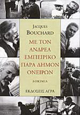 Με τον Ανδρέα Εμπειρίκο παρά δήμον ονείρων - Bouchard Jacques