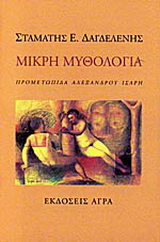 Εκδόσεις Άγρα - Μικρή μυθολογία - Δαγδελένης Σταμάτης