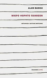 Εκδόσεις Άγρα - Μικρό φορητό πάνθεον - Badiou Alain