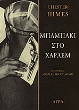 Εκδόσεις Άγρα - Μπαμπάκι στο Χάρλεμ - Χάιμς Τσέστερ