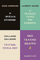 Εκδόσεις Άγρα - Νέο Γαλλικό θέατρο 2 - Cormann Enzo , Gallienne Guillaume , Gaude Laurent