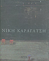 Εκδόσεις Άγρα - Νίκη Καραγάτση -  Καραγάτση Μαρίνα , Καρακατσάνης Α.