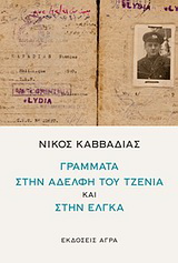 Εκδόσεις Άγρα - Γράμματα στην αδελφή του Τζένια και στην Έλγκα - Καββαδίας Νίκος