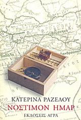 Εκδόσεις Άγρα - Νόστιμον ήμαρ - Ραζέλου Κατερίνα