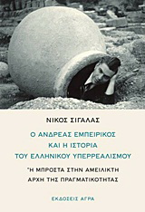 Εκδόσεις Άγρα - Ο Ανδρέας Εμπειρίκος και η ιστορία του ελληνικού υπερρεαλισμού - Σιγάλας Νίκος