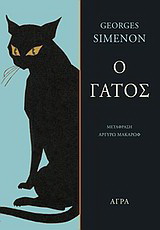 Εκδόσεις Άγρα - Ο γάτος - Σιμενόν Ζωρζ