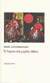 Εκδόσεις Άγρα - Ο Γκρέκο στη μεγάλη οθόνη - Χατζηνικολάου Νίκος