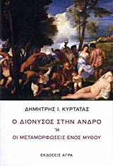 Εκδόσεις Άγρα - Ο Διόνυσος στην Άνδρο ή οι μεταμορφώσεις ενός μύθου - Κυρτάτας Δημήτρης