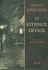 Εκδόσεις Άγρα - Ο κίτρινος σκύλος - Σιμενόν Ζωρζ