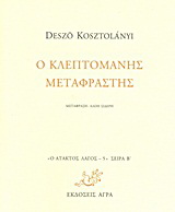 Εκδόσεις Άγρα - Ο κλεπτομανής μεταφραστής - Kostolanyi Deszo