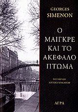 Εκδόσεις Άγρα - Ο Μαιγκρέ και το ακέφαλο πτώμα - Σιμενόν Ζωρζ