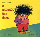 Εκδόσεις Άγρα - Ο μπαμπάς δεν θέλει - Saux Alain Le