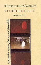 Εκδόσεις Άγρα - Ο ποιητής έξω - Τριανταφυλλίδου Γεωργία