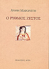 Εκδόσεις Άγρα - Ο ρυθμός ζεστός - Μαρωνίτη Ανθή